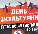 На уличный фестиваль Sakhalin street fest приглашают сахалинцев в День физкультурника