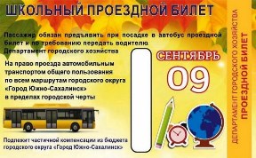 Школьные проездные в Южно-Сахалинске недействительны с 1 июня 