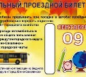 Школьные проездные в Южно-Сахалинске недействительны с 1 июня 