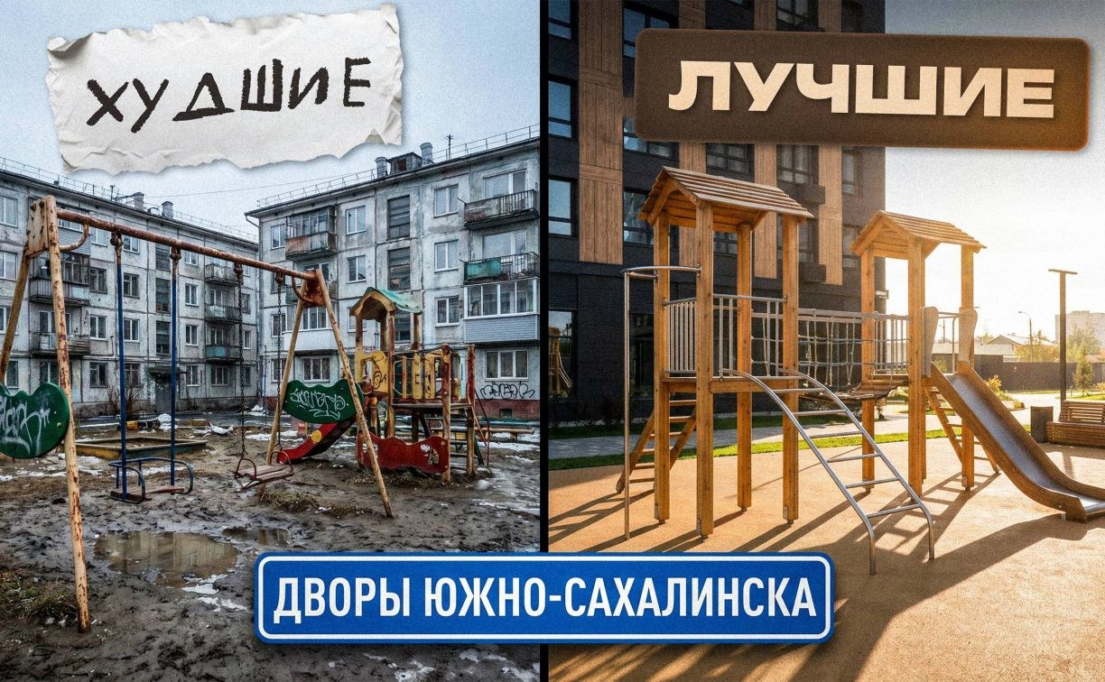 Как выглядят худшие и лучшие дворы Южно-Сахалинска?