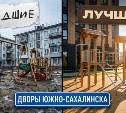 Как выглядят худшие и лучшие дворы Южно-Сахалинска?