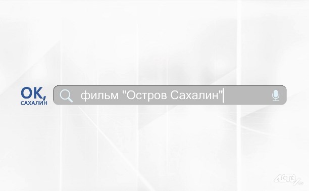 "Ок, Сахалин": фильм "Остров Сахалин"