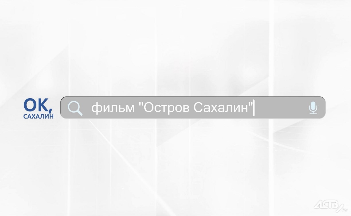 "Ок, Сахалин": фильм "Остров Сахалин"