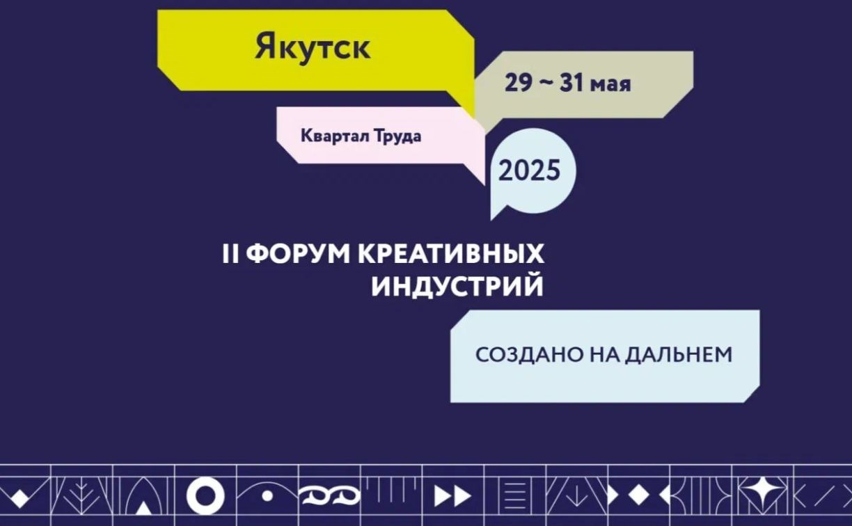 Открыта регистрация на II Форум креативных индустрий в Якутске