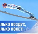 Сахалин впервые примет первенство России по прыжкам на лыжах с трамплина