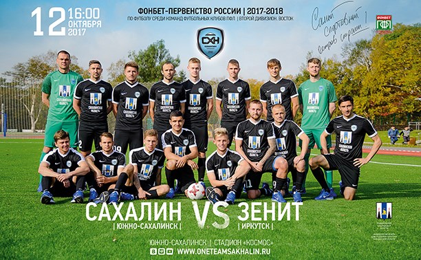 Сегодня «Сахалин» сыграет последний домашний в 2017 году матч первенства