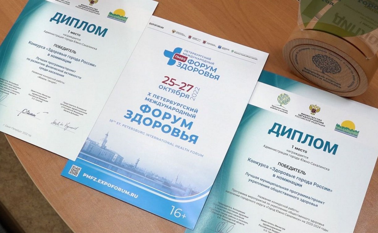 Южно-Сахалинск завоевал несколько наград конкурса "Здоровые города России"