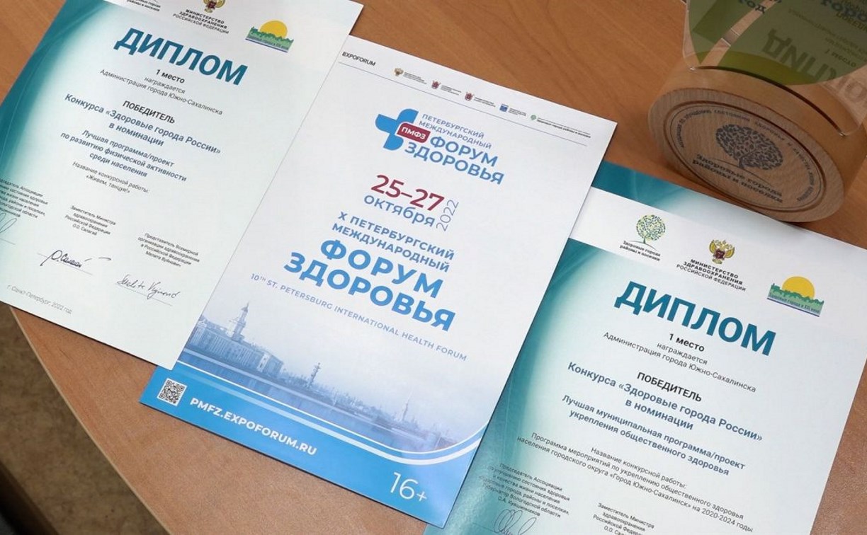 Южно-Сахалинск завоевал несколько наград конкурса "Здоровые города России"