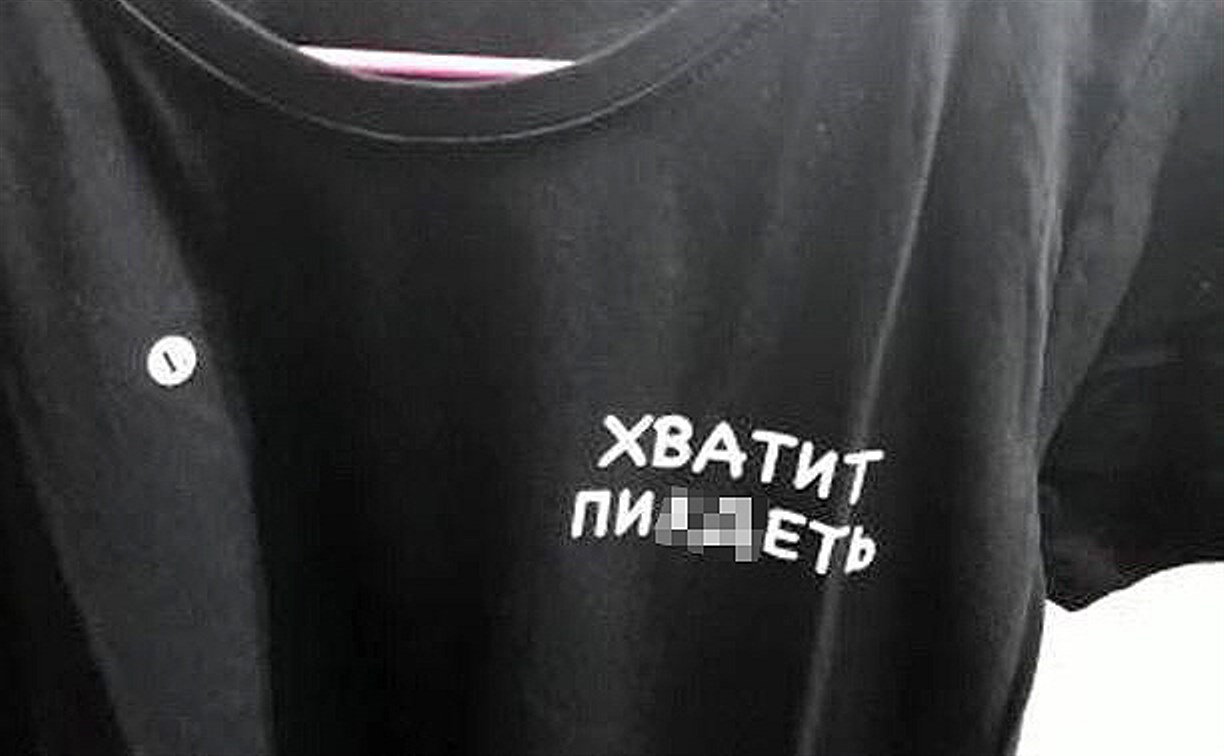В Южно-Сахалинске торгуют «нецензурными» футболками 