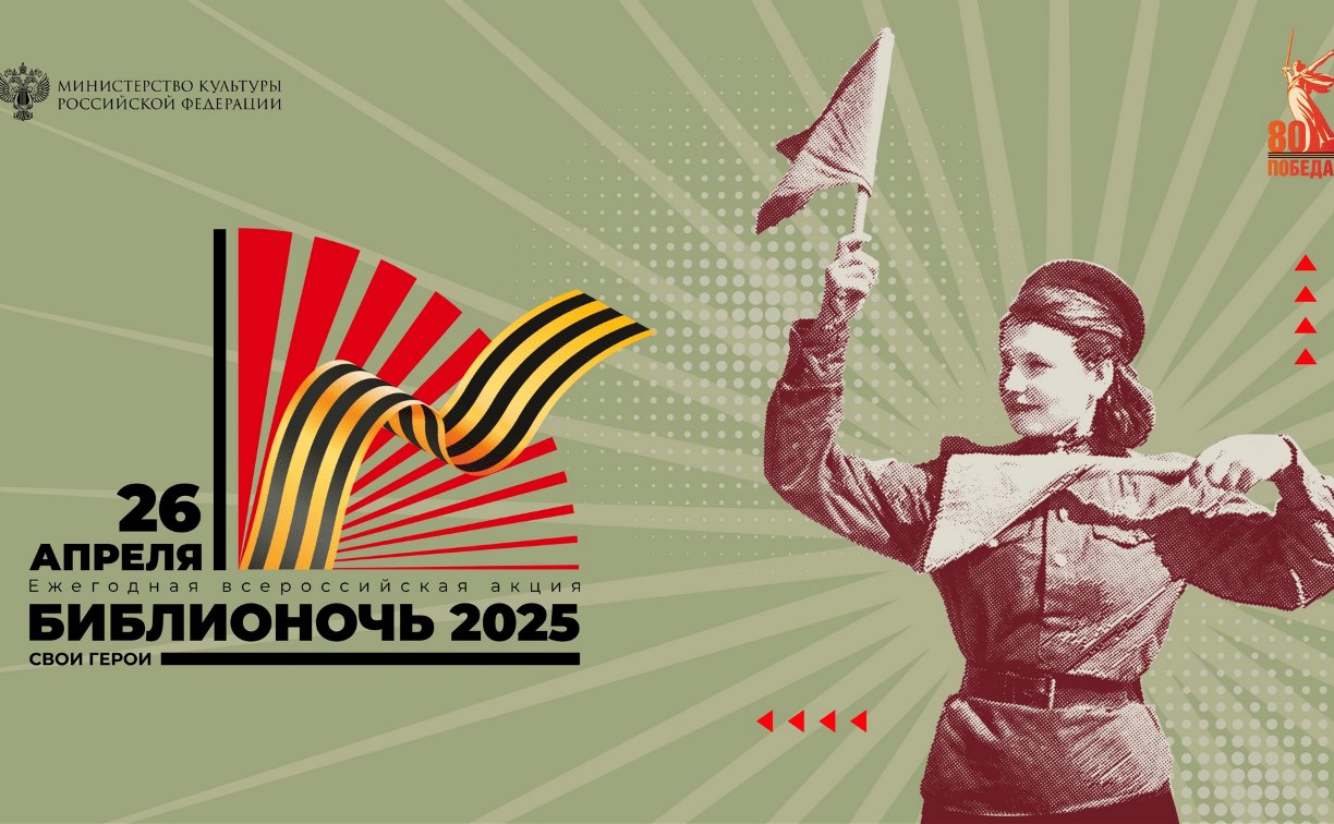 Всероссийская акция "Библионочь" пройдёт на Сахалине
