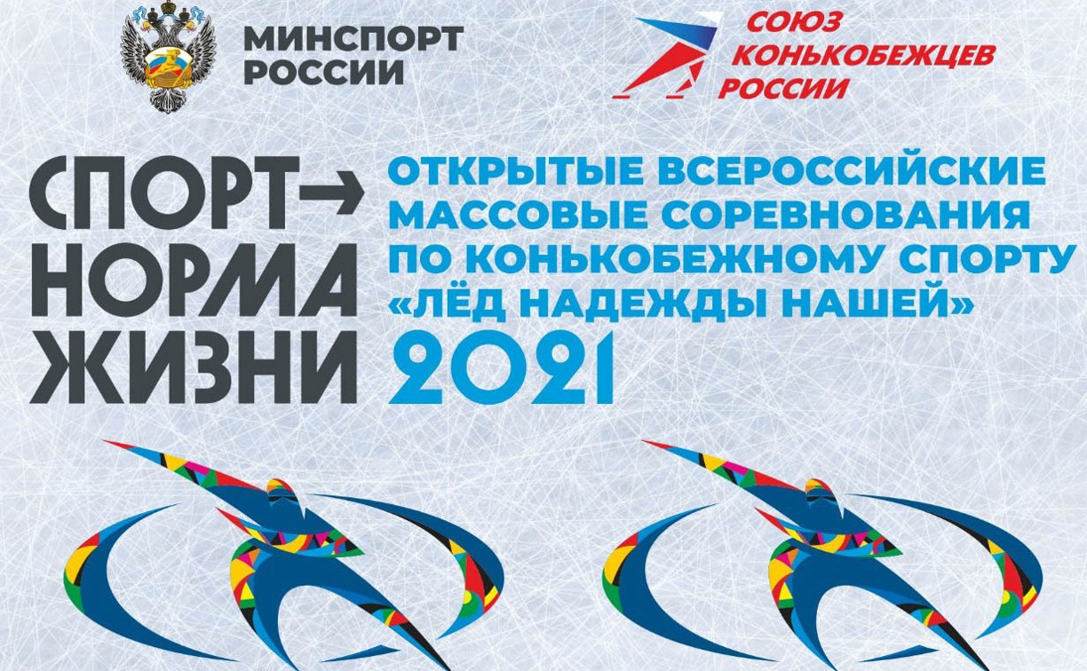 Cоревнования по конькобежному спорту "Лед надежды нашей" пройдут на Сахалине