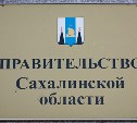 В Сахалинской области создают новую дирекцию