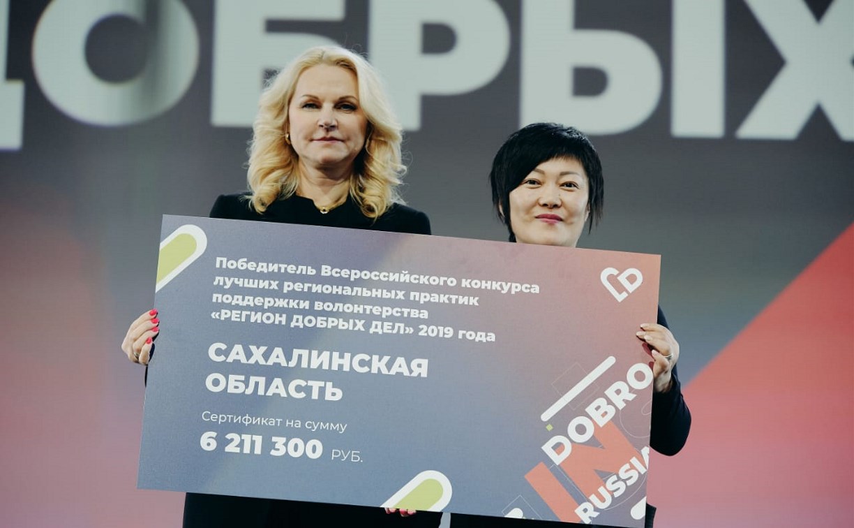 Больше 6 млн рублей выиграла Сахалинская область на конкурсе «Регион добрых дел»