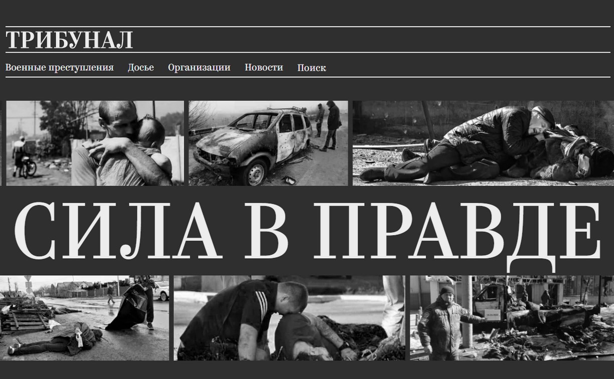 Сахалинцы отреагировали на появление сайта "Трибунал", обличающего военных преступников