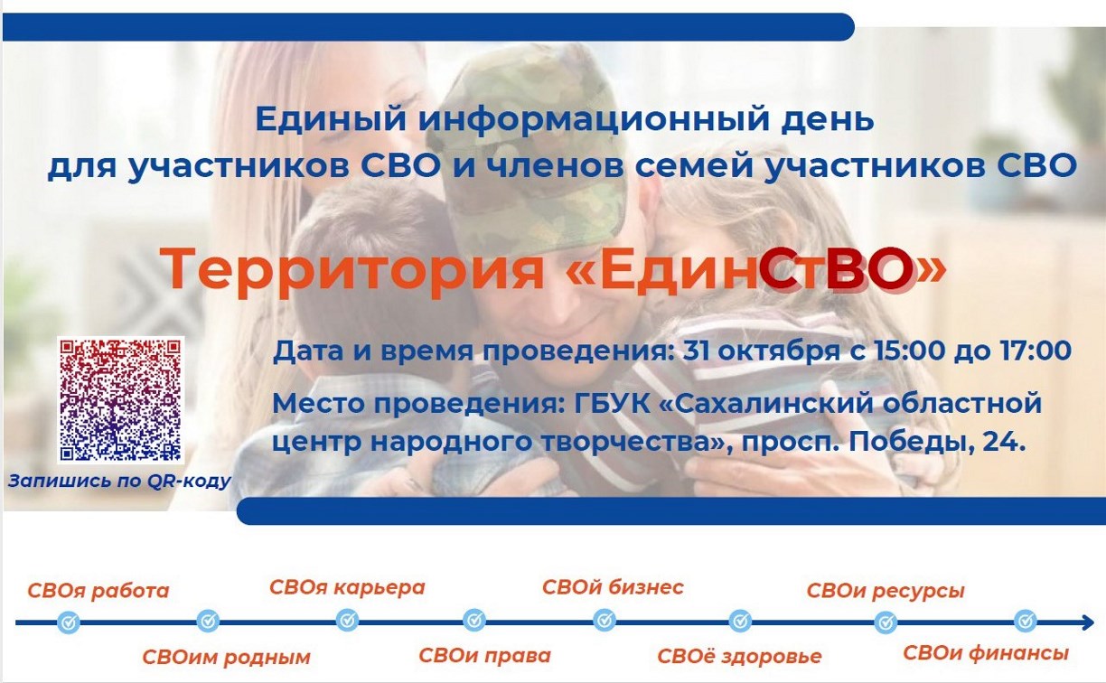 В Сахалинской области пройдёт Единый информационный день "Территория "ЕдинСтВО"