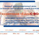 В Сахалинской области пройдёт Единый информационный день "Территория "ЕдинСтВО"