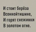 Подрядчик исправит ошибку в стихотворении в есенинском сквере Южно-Сахалинска 