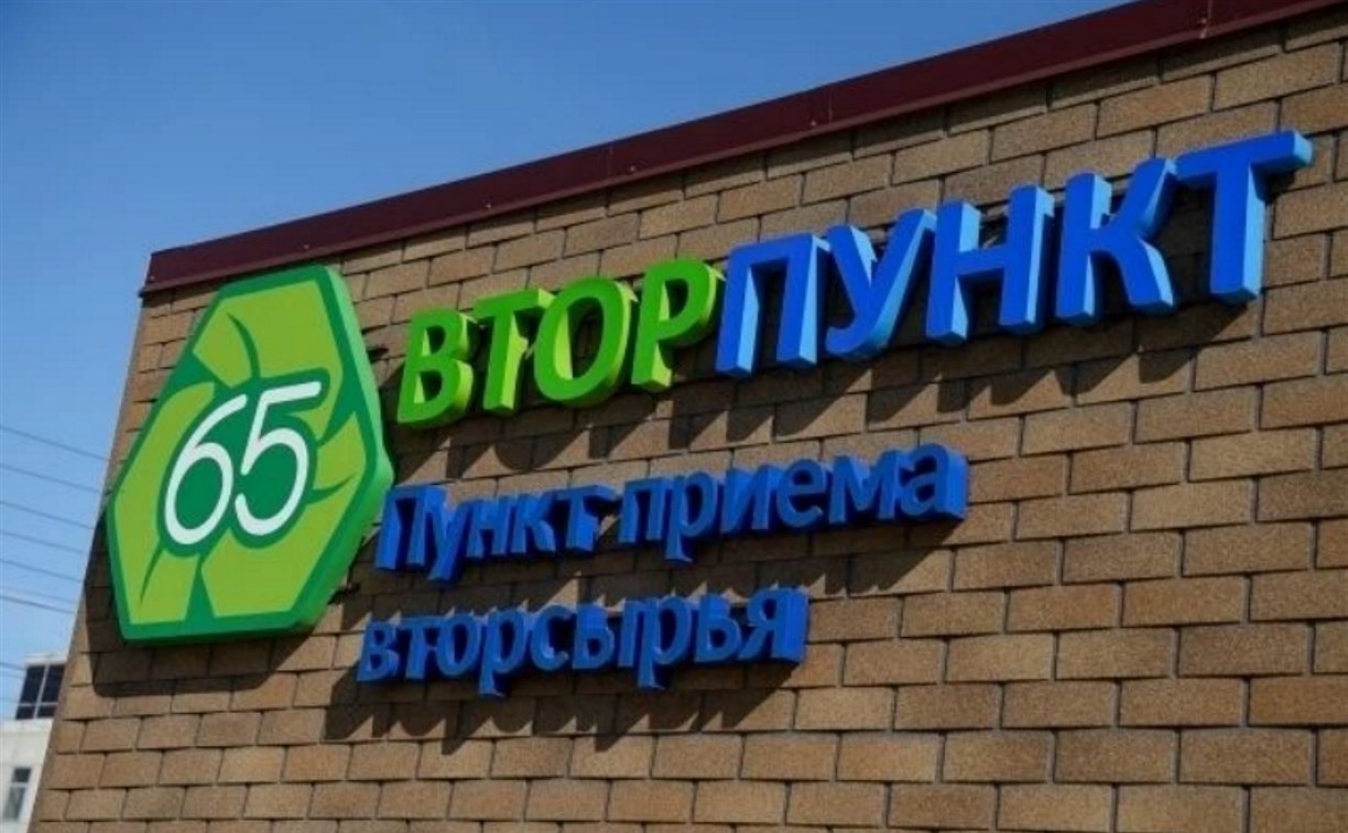 Пункт приёма вторсырья в Южно-Сахалинске возобновил работу