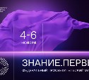В Дальневосточном федеральном округе состоится просветительский марафон Знание.Первые