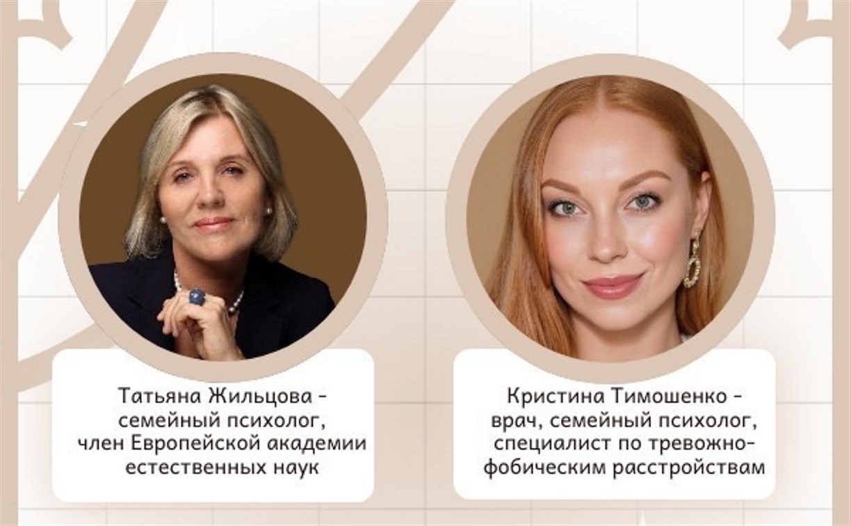 Сахалинок приглашают на встречу с семейными психологами из Москвы и Владивостока