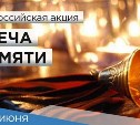 Сахалинцев приглашают присоединиться к акции "Свеча Памяти" на площади Славы