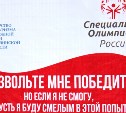 Сахалинцы отправятся на всероссийскую Спартакиаду Специальной Олимпиады России
