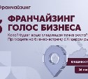 26 июня во Владивостоке состоится бизнес-встреча "Франчайзинг. Голос Бизнеса" от "Пятёрочки"!