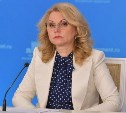 Вице-премьер Татьяна Голикова назвала тревожной ситуацию с COVID-19 на Сахалине
