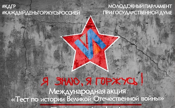 Сахалинцы примут участие в международном тестировании по истории Великой Отечественной войны Сахалинцы примут участие в международном тестировании по истории Великой Отечественной войны