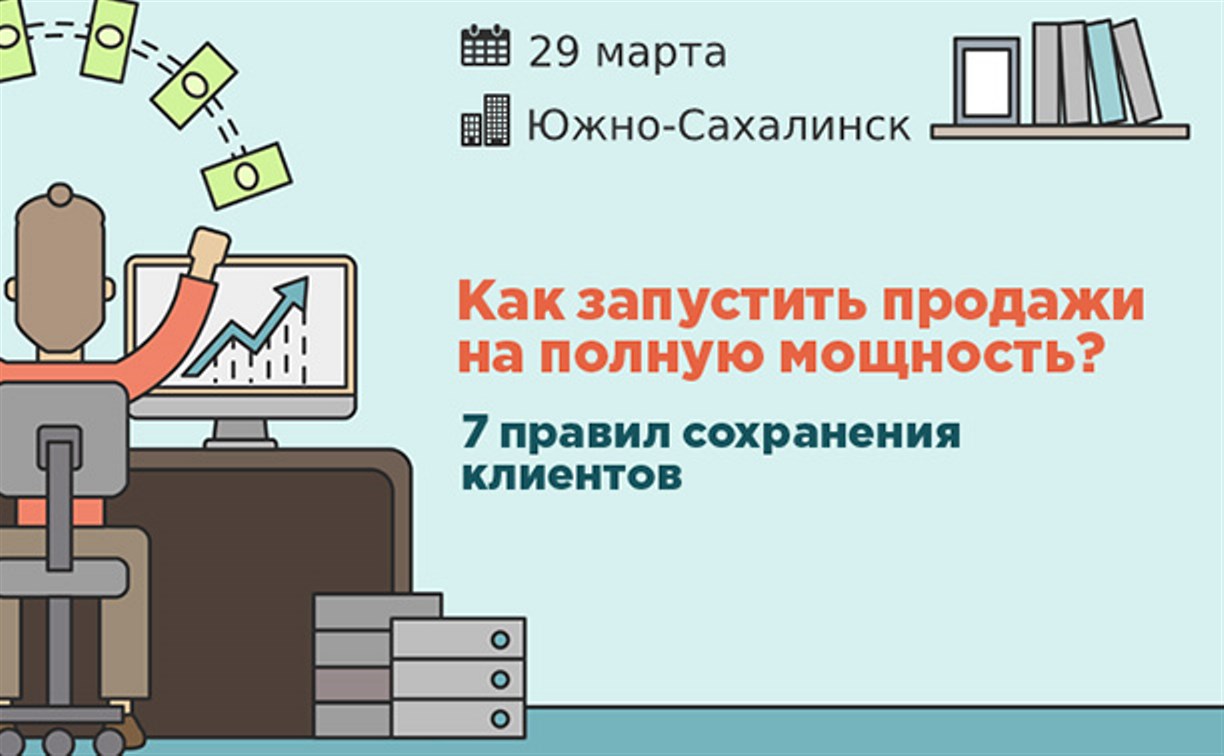 В Южно-Сахалинске пройдет бесплатный семинар о клиентосбережении