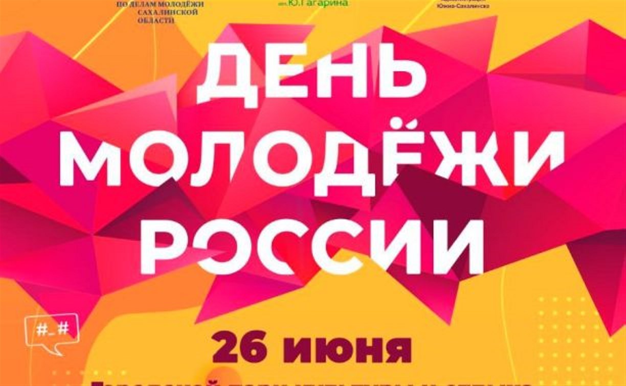 В Южно-Сахалинске отменили концерт на День молодежи