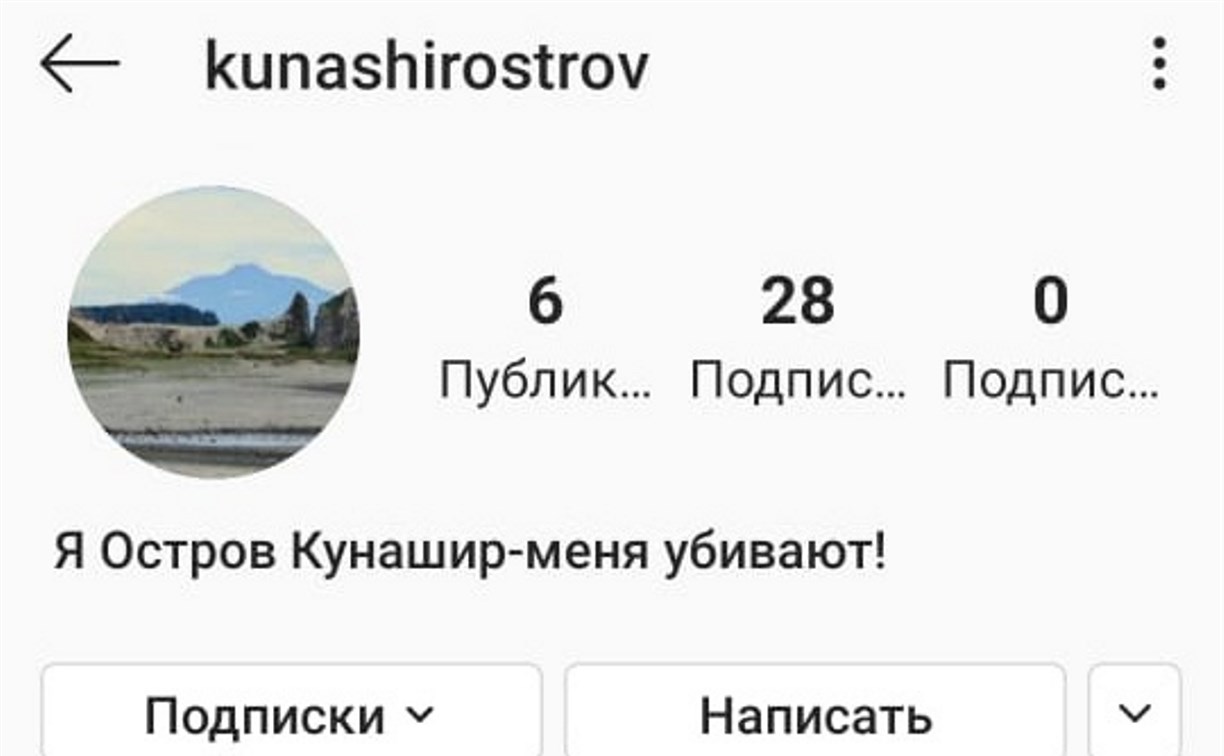 Курильский остров Кунашир завел себе страничку в Instagram с криком о помощи