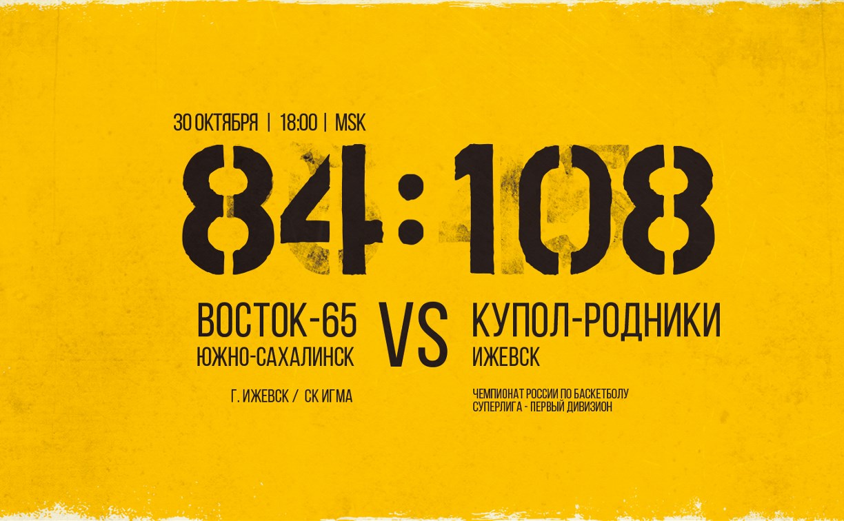 Баскетболисты из Южно-Сахалинска одержали победу в Ижевске
