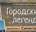 "Городские легенды" Южно-Сахалинска расскажут в видеоформате