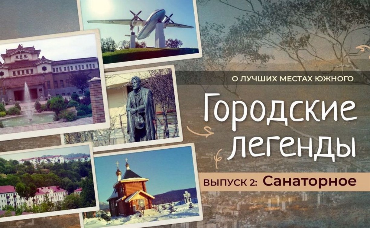 Сахалинские Ессентуки: проект "Городские легенды" в новом выпуске расскажет о селе Санаторном