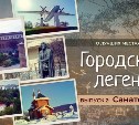 Сахалинские Ессентуки: проект "Городские легенды" в новом выпуске расскажет о селе Санаторном