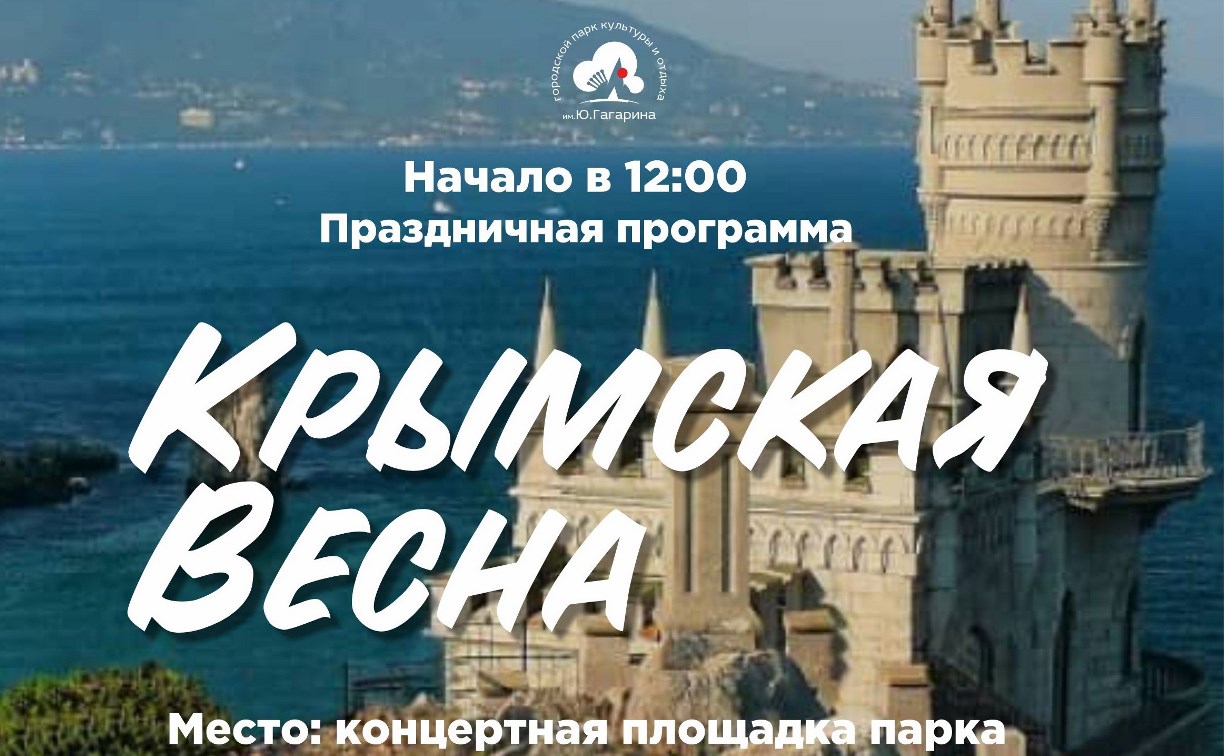 На Сахалине отметят годовщину присоединения Крыма к России 