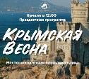 На Сахалине отметят годовщину присоединения Крыма к России 