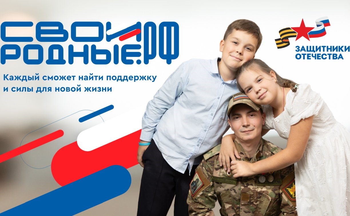 Запущена платформа СВОИРОДНЫЕ.РФ для помощи участникам СВО
