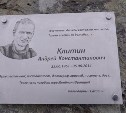 Мемориальная доска в память Андрея Клитина появилась на пике Чехова