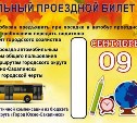 Школьники Южно-Сахалинска будут ездить в общественном транспорте по проездным билетам