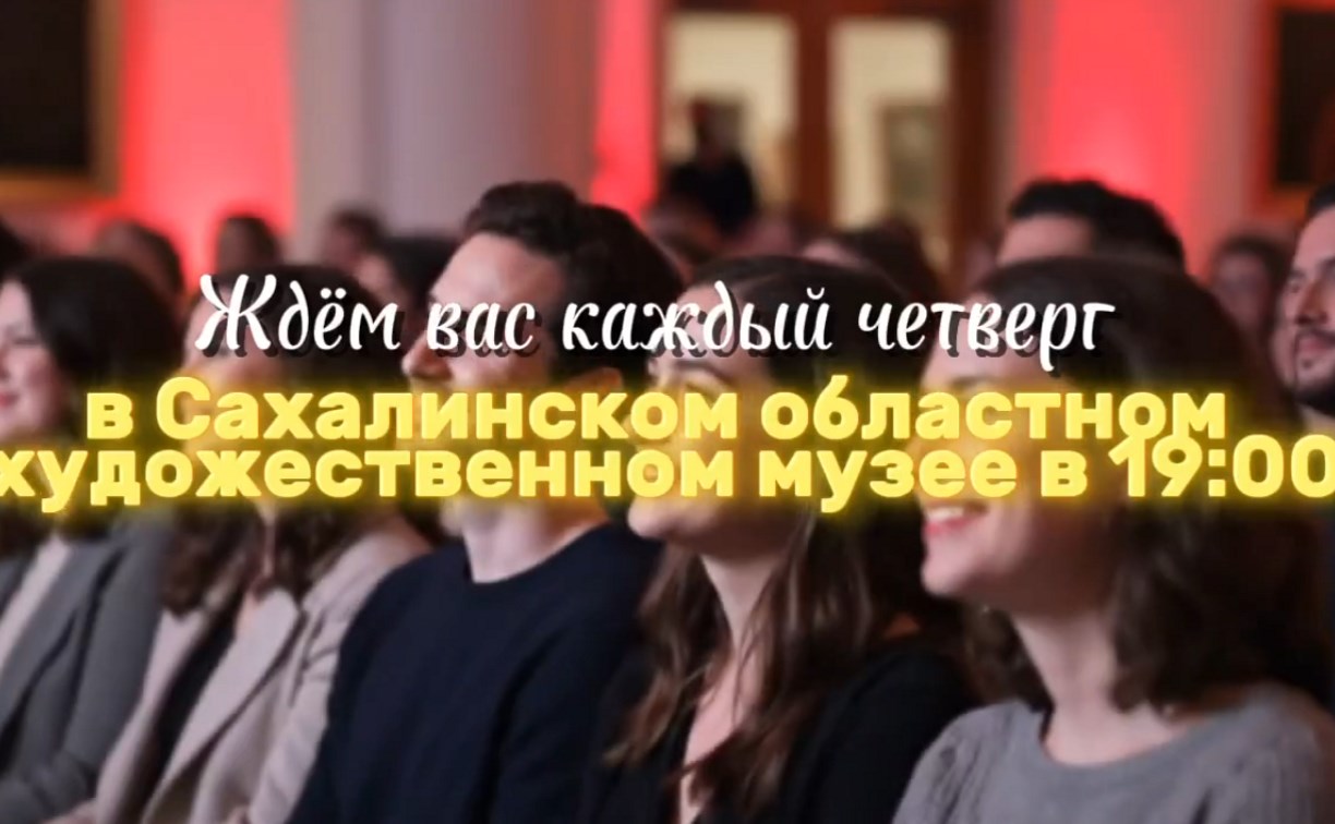 Жителей Сахалинской области приглашают на фестиваль русской музыки