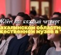 Жителей Сахалинской области приглашают на фестиваль русской музыки
