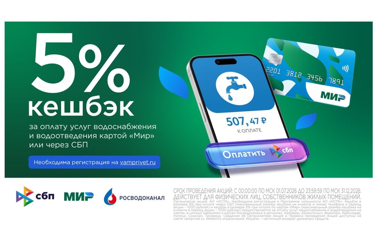 НСПК запустила акцию с возвратом 5% за услуги водоснабжения и водоотведения для клиентов Росводоканала