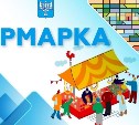 Южносахалинцев и гостей города приглашают на весеннюю ярмарку
