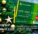 Россельхозбанк запускает новогоднюю акцию  для владельцев кредитных карт