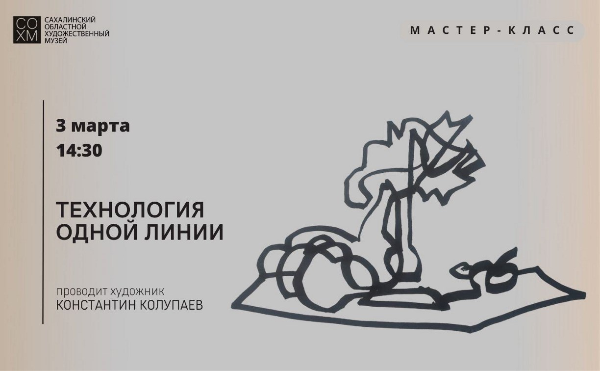 Мастер-класс сахалинского художника "Технология одной линии" пройдёт в областном центре