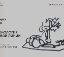 Мастер-класс сахалинского художника "Технология одной линии" пройдёт в областном центре