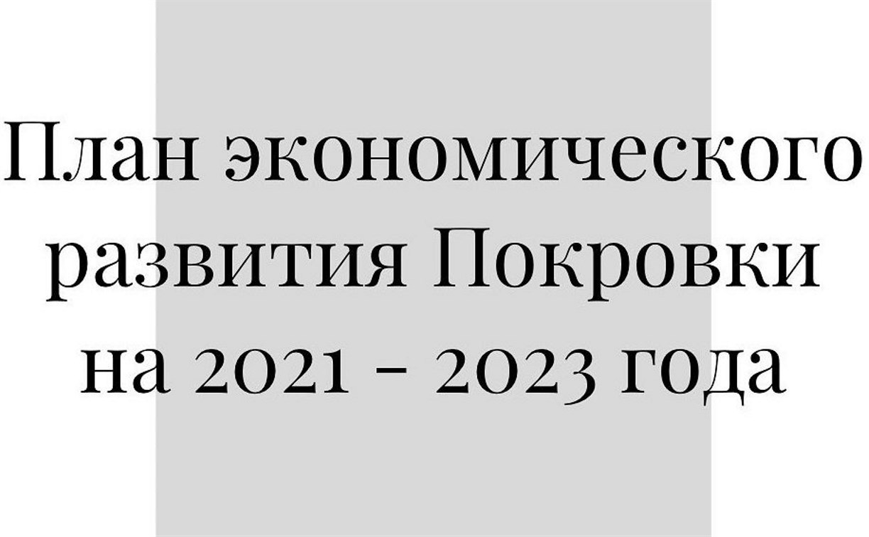 Фельдшерско-акушерский пункт и спортплощадку планируют построить в Покровке