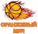 Сахалинцев приглашают принять участие во Всероссийских соревнованиях "Оранжевый мяч-2018"